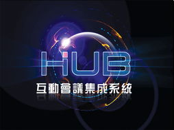 互動(dòng)會(huì)議集成系統(tǒng)與深圳東方華奧辦公家具廠 專業(yè)打造高效、環(huán)保的辦公環(huán)境